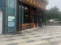 -长安后宰门水盆羊肉(新都心店)