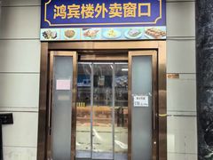 -鸿宾楼(展览馆路店)