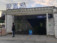 -时间仓(月湖公园店)
