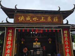 -侠成水上农庄(工业大道店)