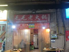 -毛毛老火锅(八年观音桥店)