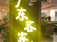 门面-宏记广东客家菜(丰汇店)