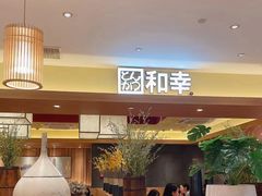 -和幸(春熙路群光广场店)