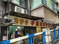 -手提串串香