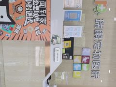 -瑞鹏宠物医院犬猫全科(真大分院)
