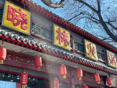 -晓林火锅(安定门店)