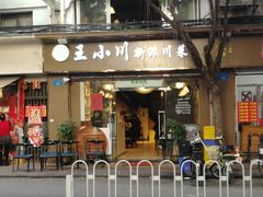 门面-王小川新派川菜 烧烤串吧(仁济路店)