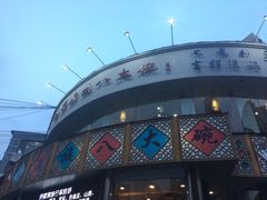 -乔家满族八大碗(流水沟店)