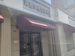 -路西仕·手作西点(气象台路店)