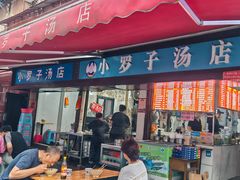 -小罗子汤店(大士院总店)