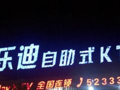 -欢乐迪KTV(南京夫子庙三山街店)
