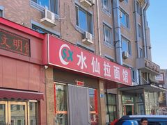 -水仙拉面(水仙街店)