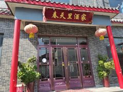 门面-微山岛春天里酒家