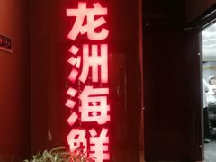 -万龙洲海鲜(广渠门店)