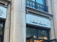 -富贵面包公司(运河店)