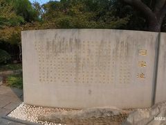 -习家池