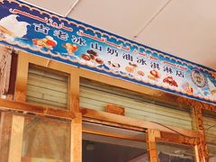 -古老冰山特色冰淇淋店(艾提尕尔店)