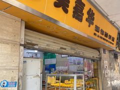 -美嘉华面包西饼店(红胜坊店)
