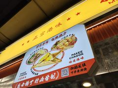 -孖记茶档·热腾茶餐(乐峰店)