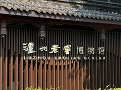 -泸州老窖景区