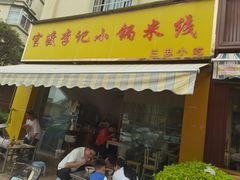 -官渡李记小锅米线(新亚洲体育城百合园东北)