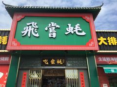 门面-飞尝蚝·顺德菜·鱼生(顺德总店)