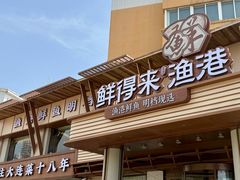 -鲜得莱渔港·小平岛海胆馆(七贤岭店)