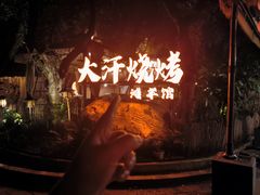 -大汗烧烤滩羊馆(清水河公园店)