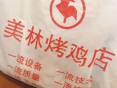 -美林烤鸡店