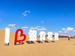 -银肯塔拉沙漠生态旅游景区