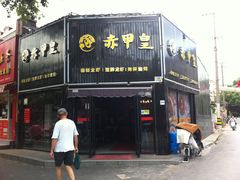 -赤甲皇(仙霞路店)