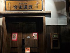 -兮禾酒馆(护国路店)