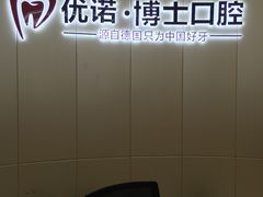 -优诺口腔·VIP尊享中心(爱建机构)