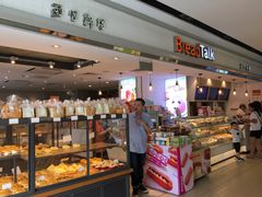 面包甜点陈列柜-BreadTalk面包新语·烘焙蛋糕(海珠丽影广场店)