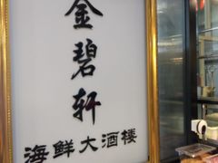 -金碧轩粤菜海鲜大酒楼