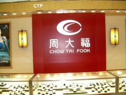 点击看大图 -周大福 CHOW TAI FOOK(新世界百货崇文店)