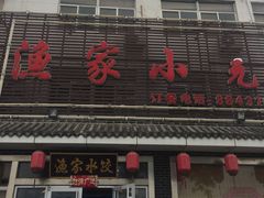 门面-渔家小院观海海肠捞饭地方菜(环海中路店)