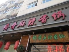 门面-愉肴麻辣香锅(中山路店)