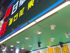 -阿群甘草水果