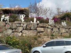 -优游吧斯邹族文化部落