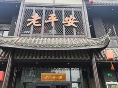 -老平安农家菜(平安店)