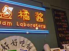 门面-橘酱餐厅