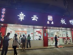 -章云板鸭(总店)