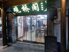 -观桥阁(锦溪店)