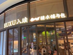 -RUXU入续糖水铺与包(卓悦中心店)