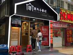 门面-厝内小眷村(天河南一路店)