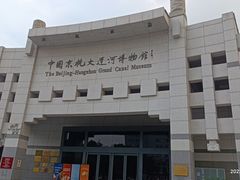 -中国京杭大运河博物馆