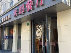 门面-米郎餐厅·朝鲜族料理(延长路店)