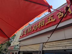 -逍遥镇刘相五胡辣汤豆沫馆(康复中街店)