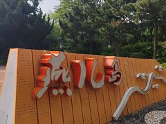-燕儿岛山公园